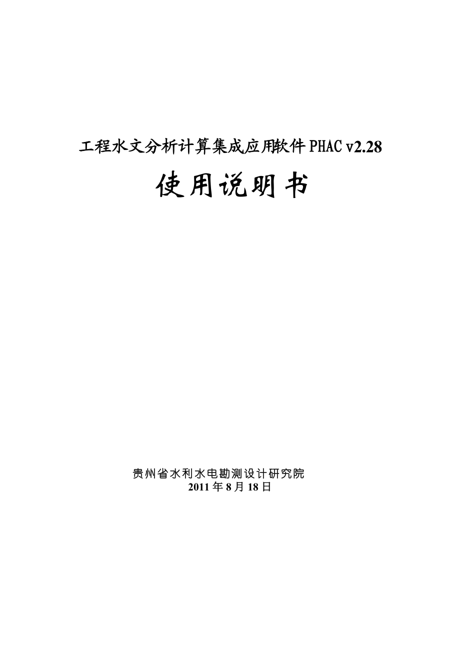 工程水文分析计算集成应用软件[v228]_使用说明书.docx_第1页