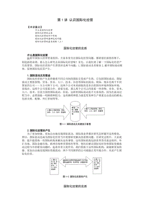 认识国际化经营.docx