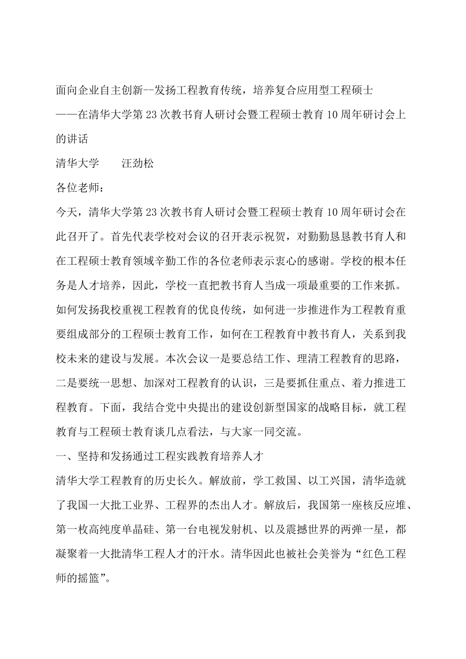 某某大学工程硕士教育研讨会的演讲稿.doc_第1页