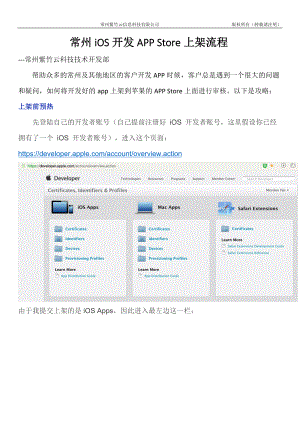 常州iOS开发APPStore上架流程(详细).docx