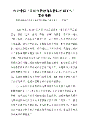 红云中队法制宣传教育与依法治理工作案例doc-红云中队法.docx