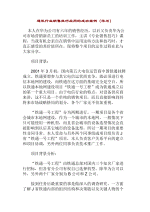 通讯行业销售技巧应用成功案例分析.docx