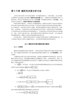 第十六章 随机决策分析方法.docx