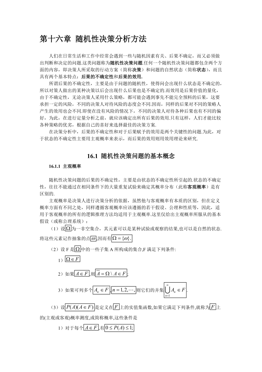 第十六章 随机决策分析方法.docx_第1页