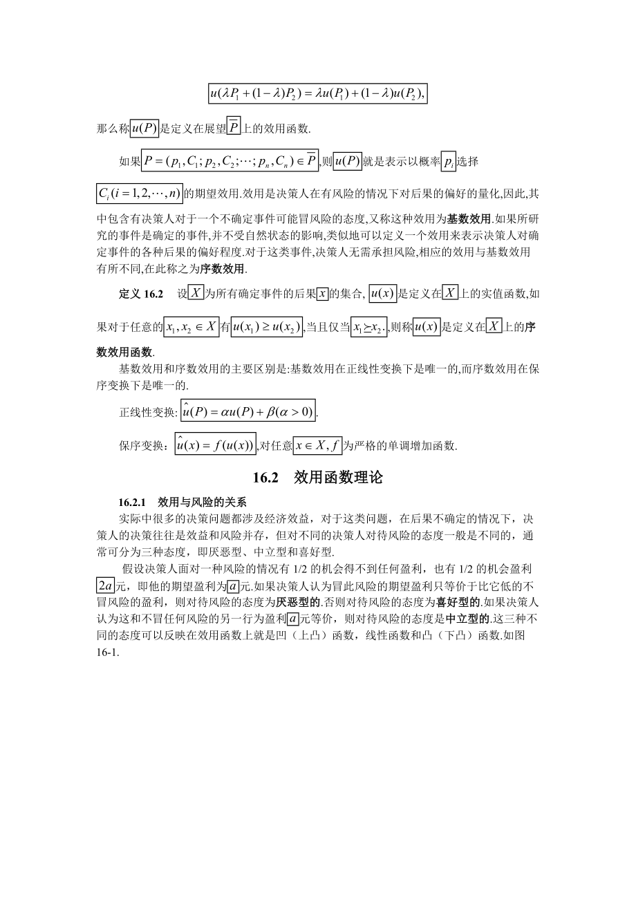 第十六章 随机决策分析方法.docx_第3页