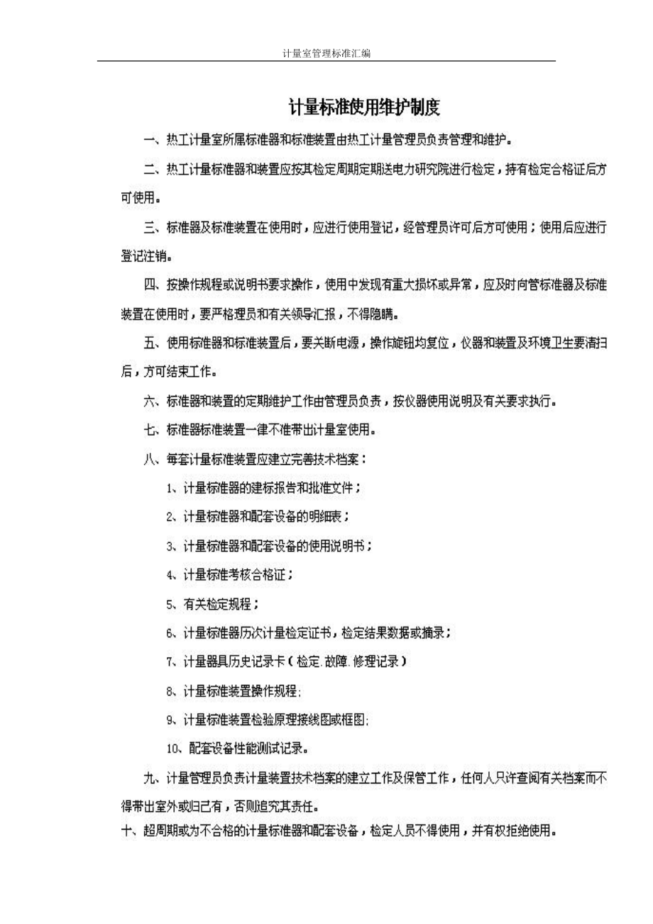 计量室管理制度汇编.docx_第1页