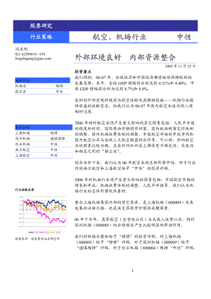 航空、机场行业06年策略报告(1).docx