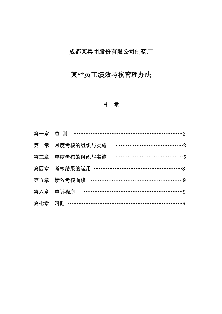 成都某集团股份有限公司制药厂某员工绩效考核管理办法（DOC47页）.docx_第1页