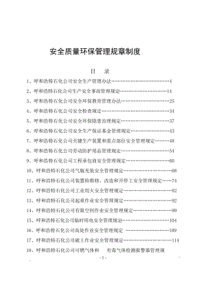 安全质量环保规章制度.docx