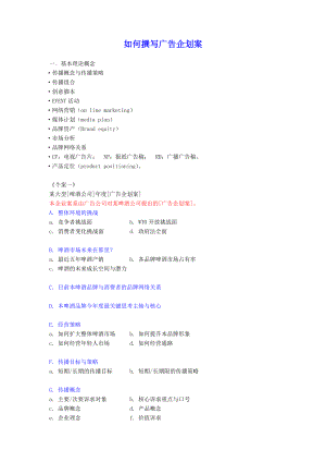 如何撰写广告企划案.docx