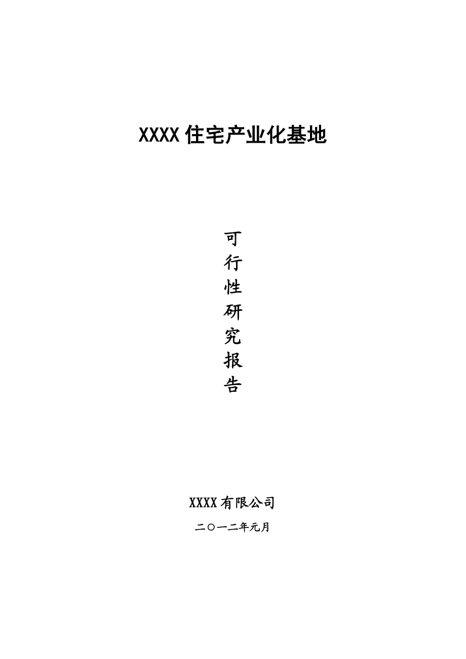 某住宅产业化基地可行性报告.docx_第1页