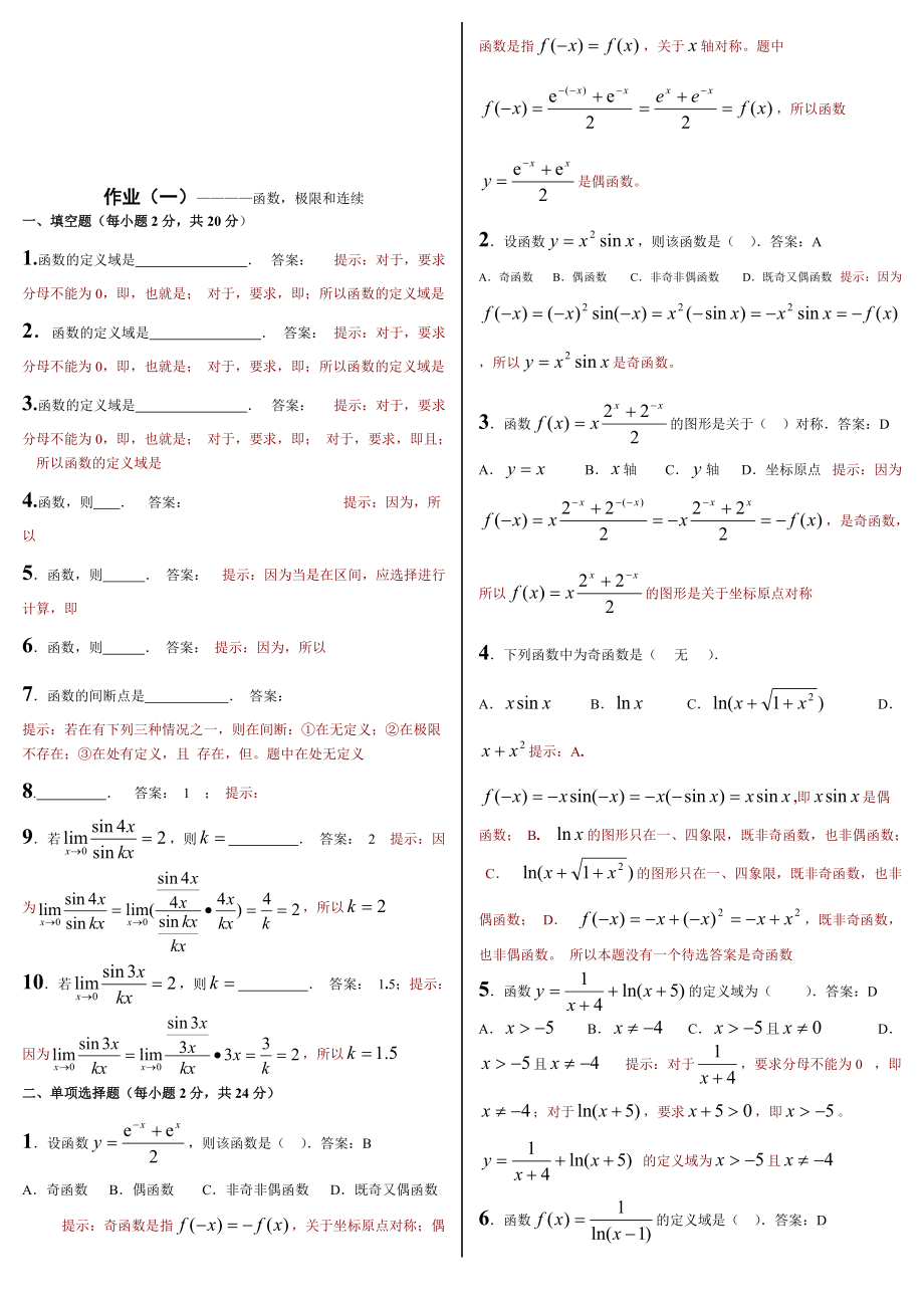 微积分之函数、极限与连续.docx_第1页