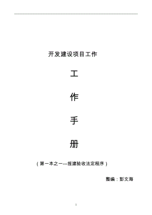 湖南房地产及建设项目报规报建、施工管理流程图表总成.docx