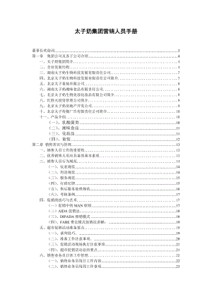 太子奶集团营销人员管理手册.docx