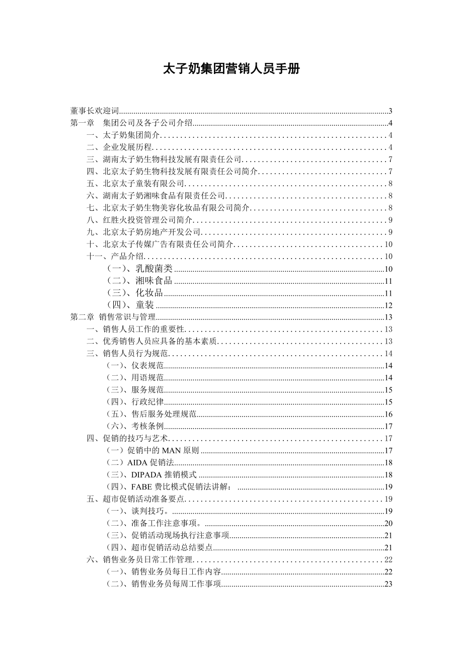 太子奶集团营销人员管理手册.docx_第1页