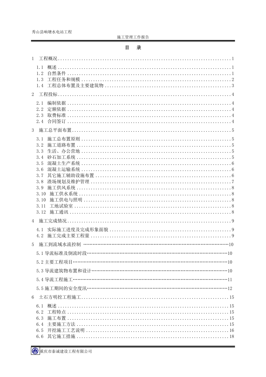 秀山响塘电站土建工程施工管理报告.docx_第2页