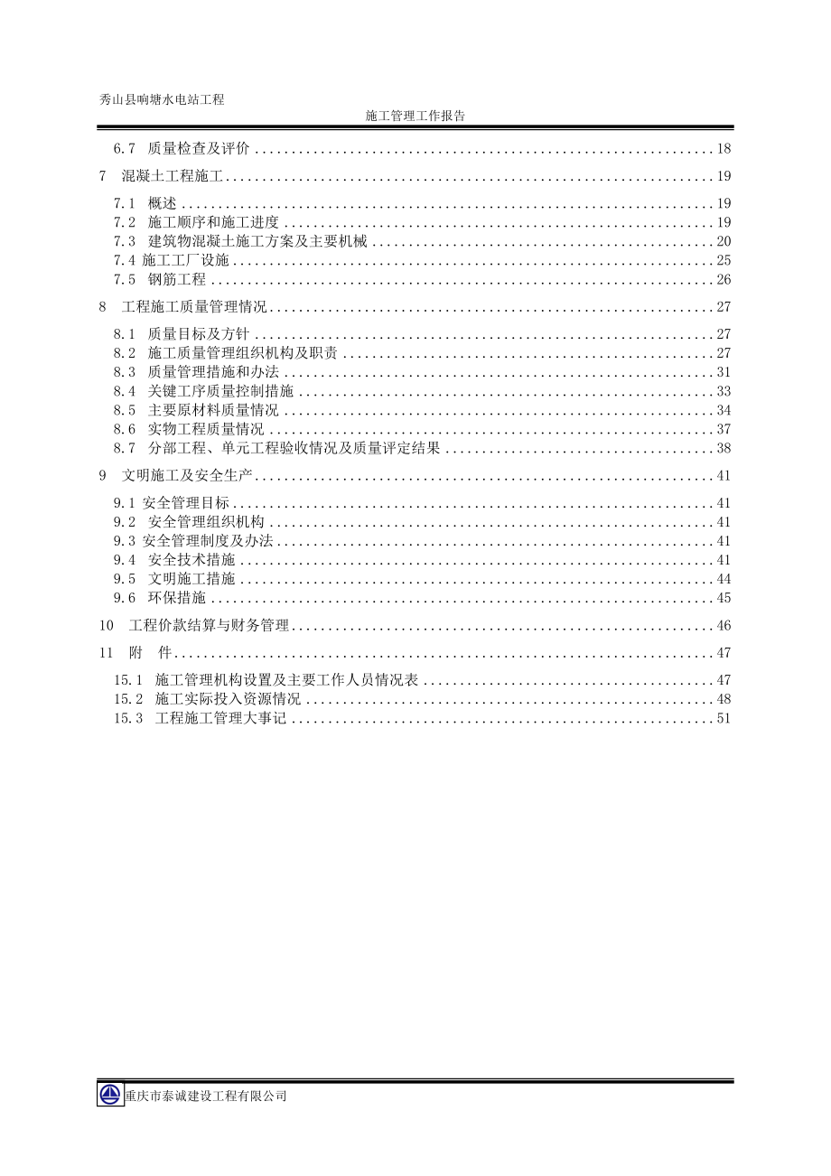 秀山响塘电站土建工程施工管理报告.docx_第3页