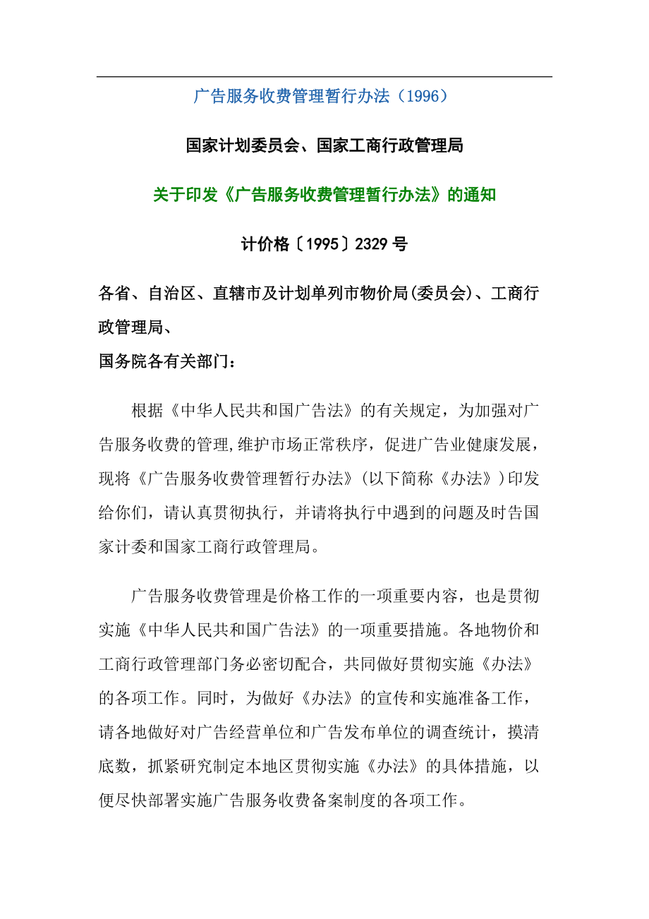 广告服务收费管理暂行办法.docx_第1页