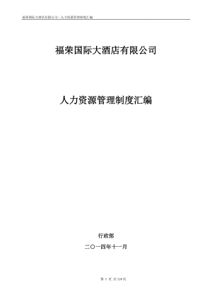 福荣国际大酒店有限公司人力资源管理制度汇编(初稿).docx