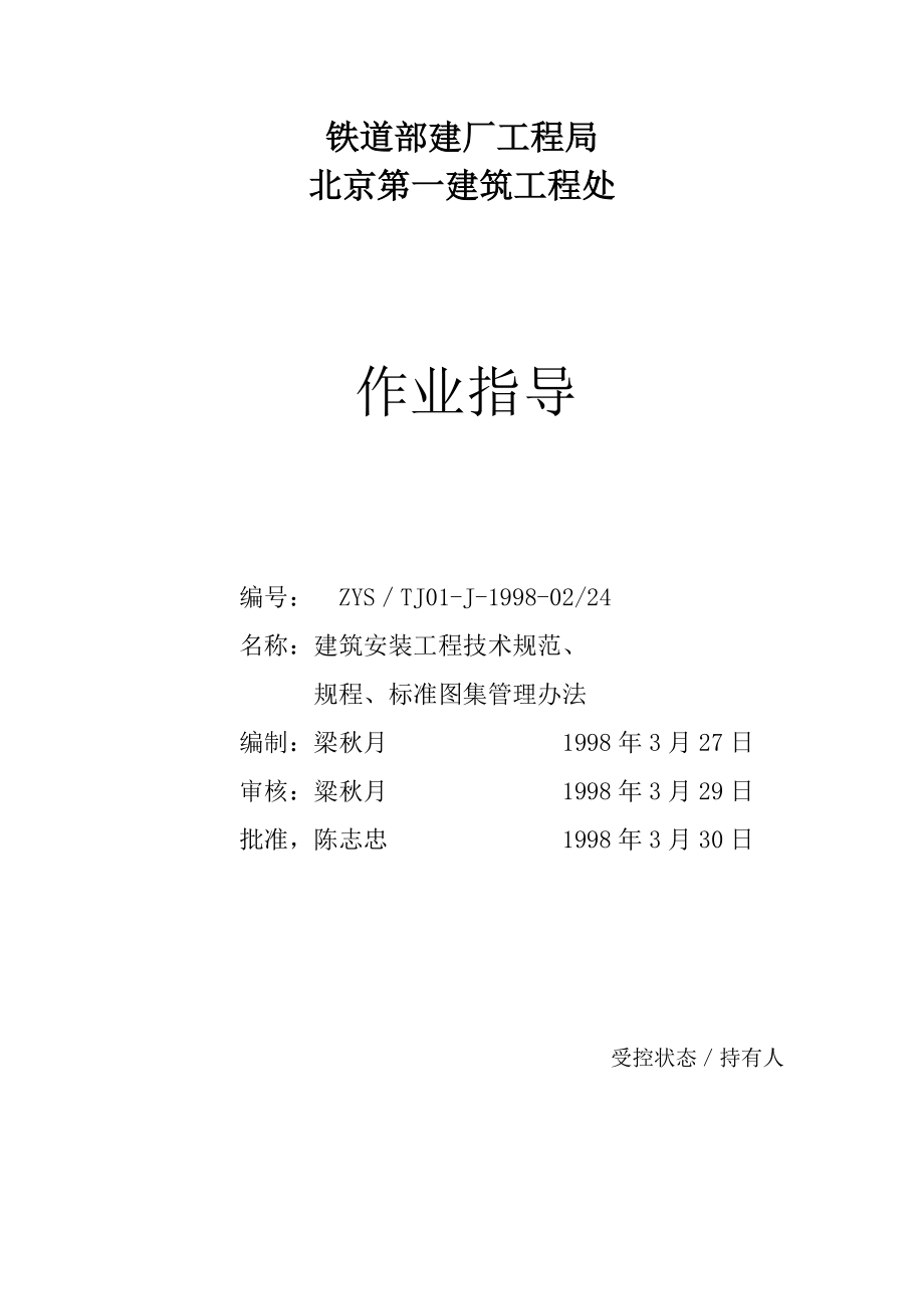 建筑安装工程技术规范、规程、标准图集管理办法.docx_第1页