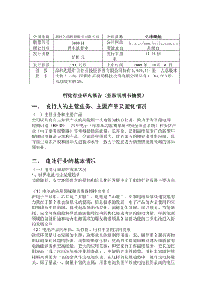 惠州亿纬锂能股份有限公司行业分析-创东方投资有限公司.docx