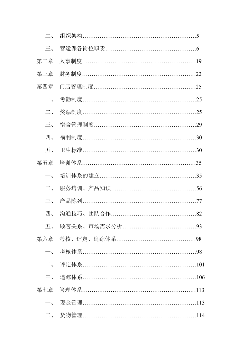 樱桃食品连锁店营运手册.docx_第2页