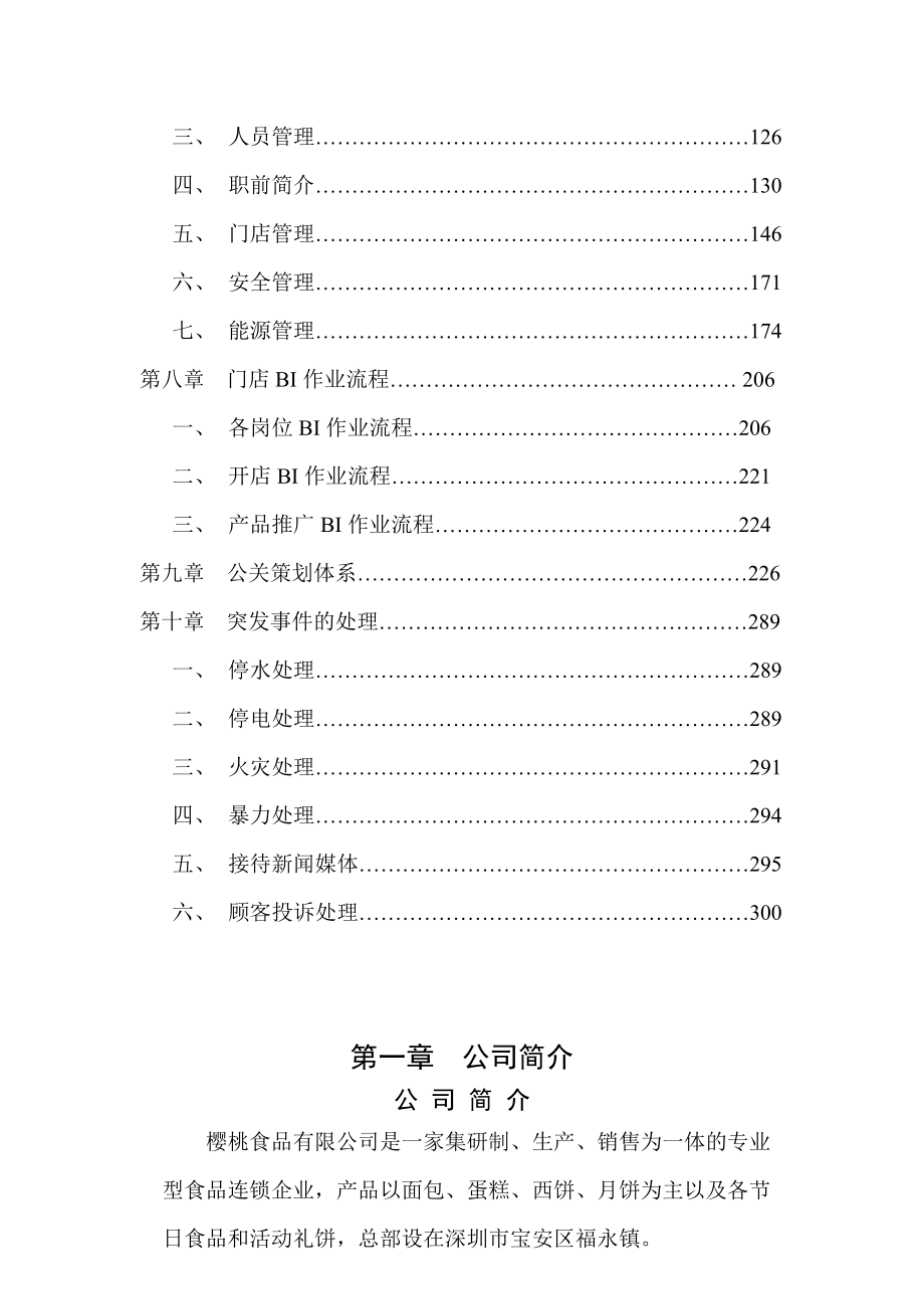 樱桃食品连锁店营运手册.docx_第3页