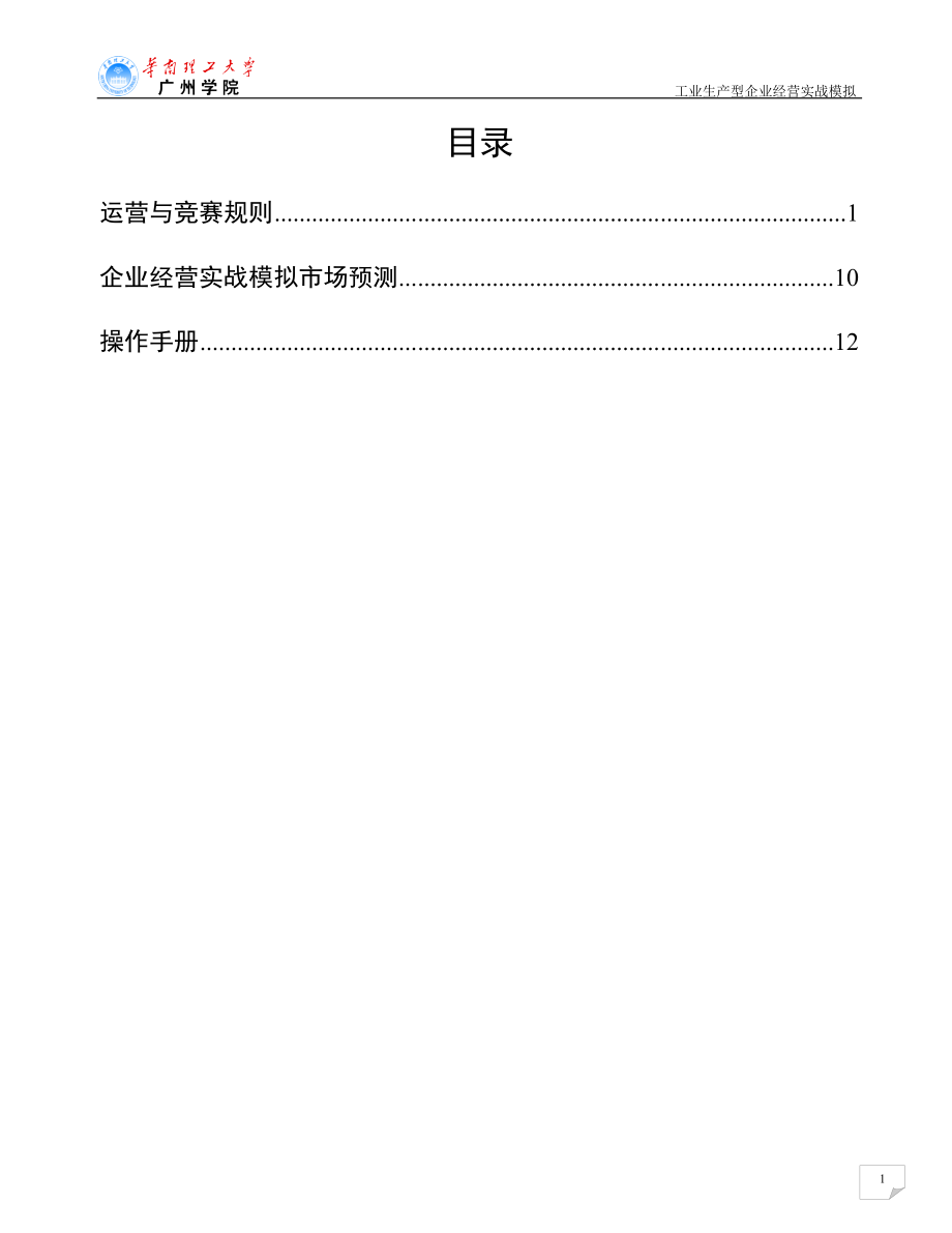 工业经营实战模拟(学员手册完整版).docx_第2页