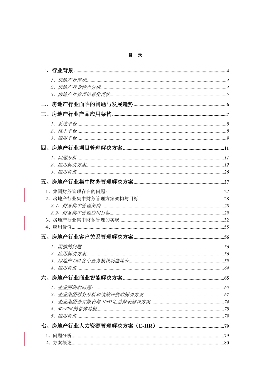 房地产行业企业管理解决方案.docx_第2页