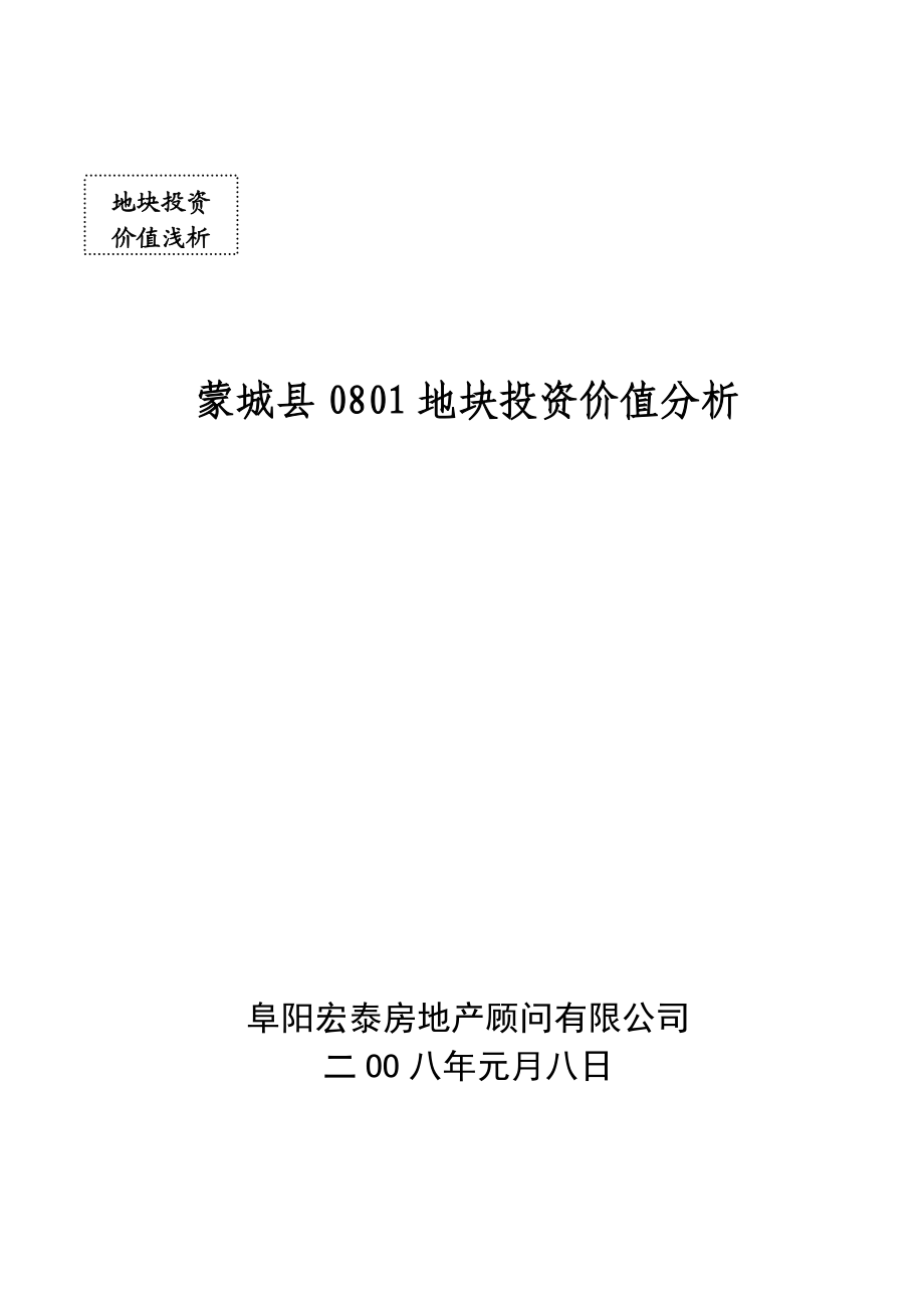 蒙城县某地块投资价值分析.docx_第1页