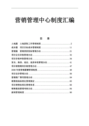 房地产项目营销管理中心制度汇编-101DOC.docx