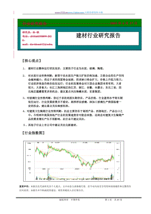 建材行业研究分析报告(DOC 45页).docx