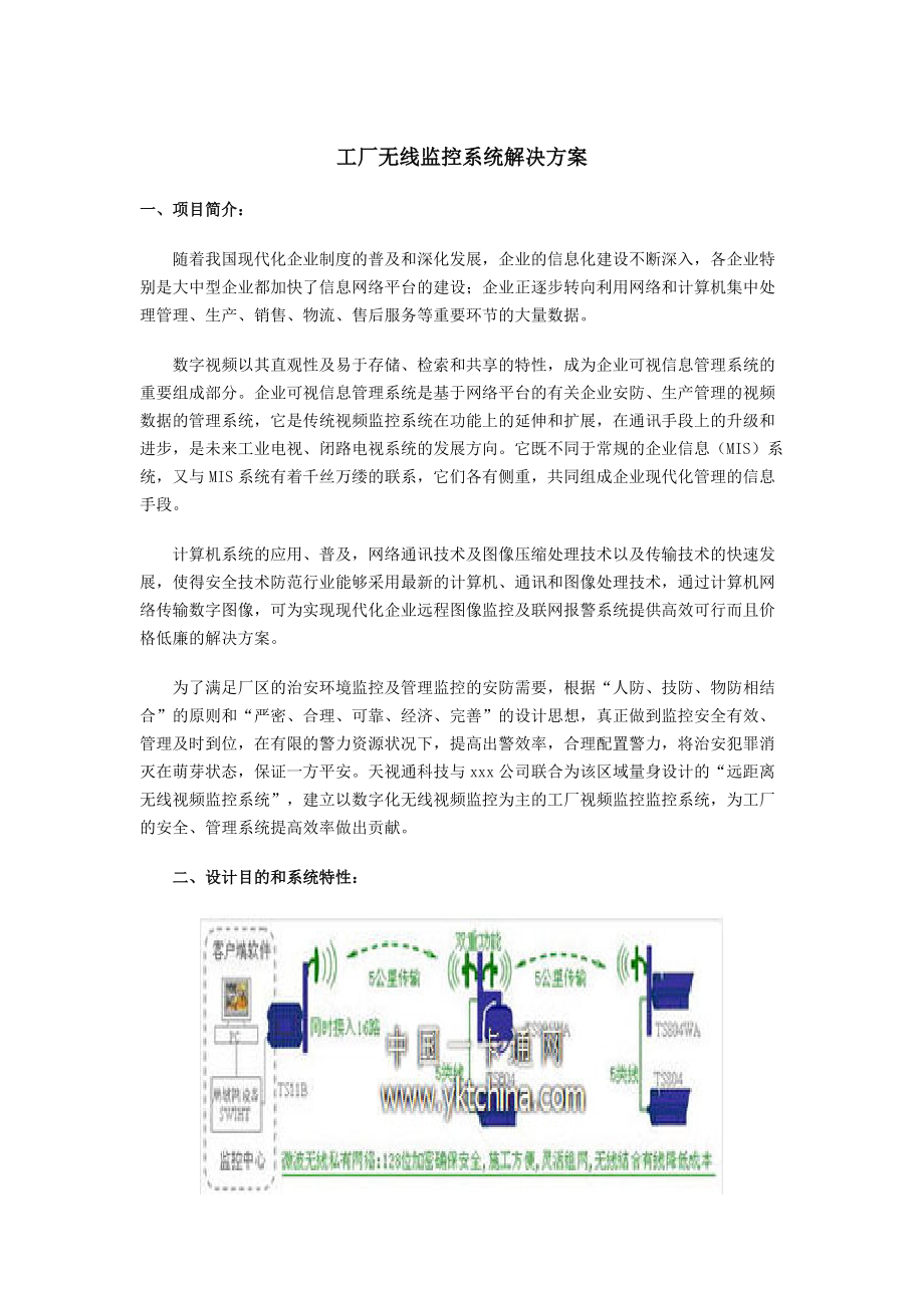 工厂无线监控系统解决方案.docx_第1页