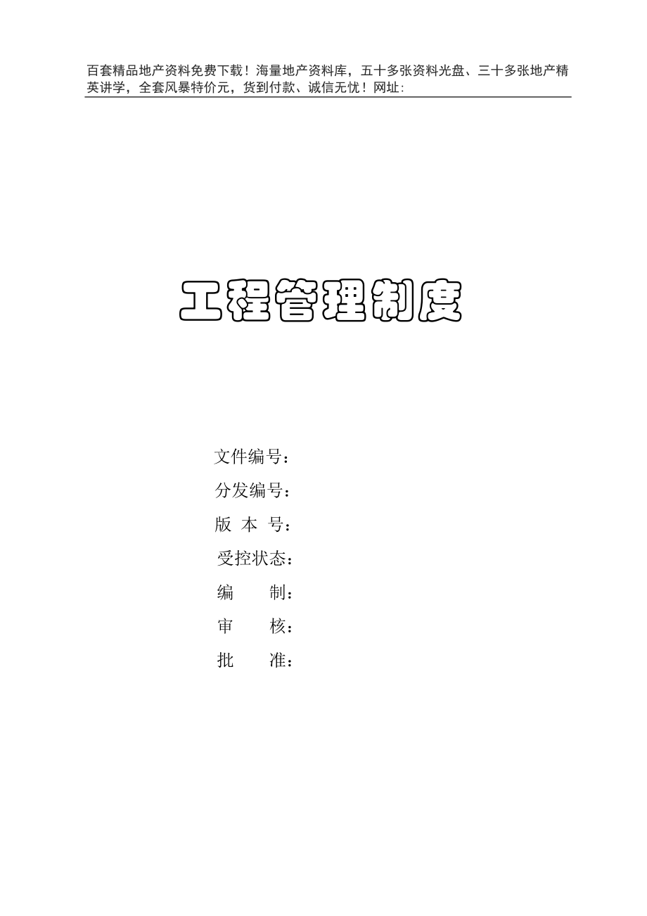 建筑工程管理制度(DOC134页).docx_第1页