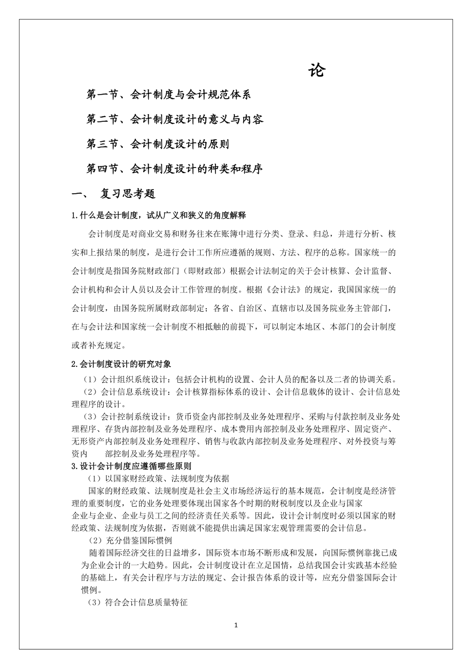 财务会计及财务管理知识设计分析制度.docx_第2页