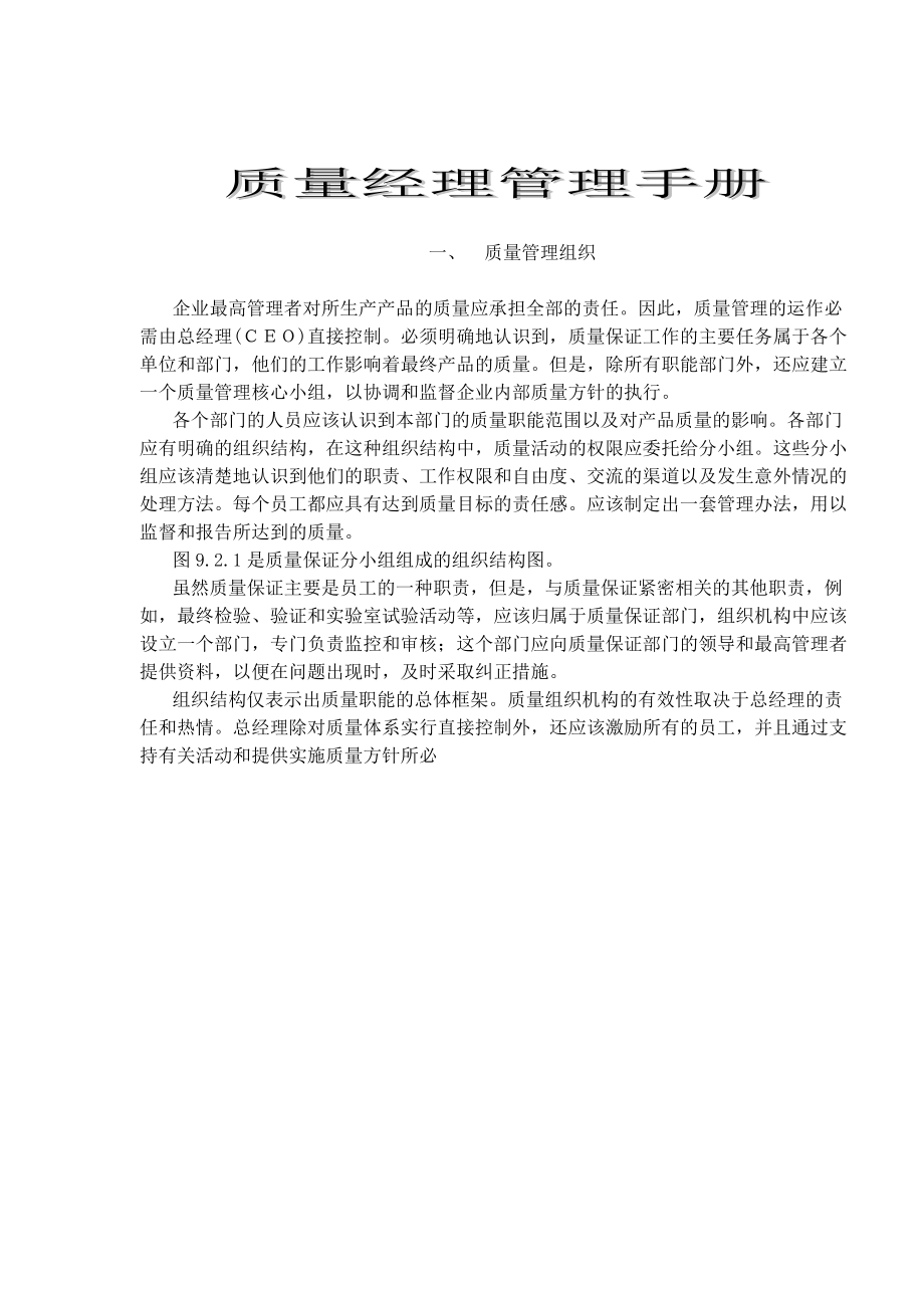 质量经理管理手册(doc 88).docx_第1页