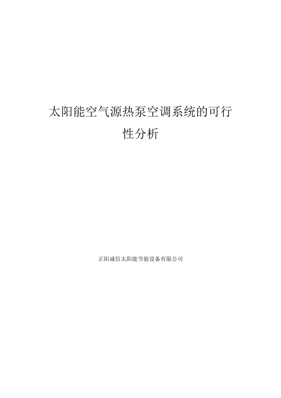 太阳能空气源热泵空调系统的可行性分析报告.docx_第1页