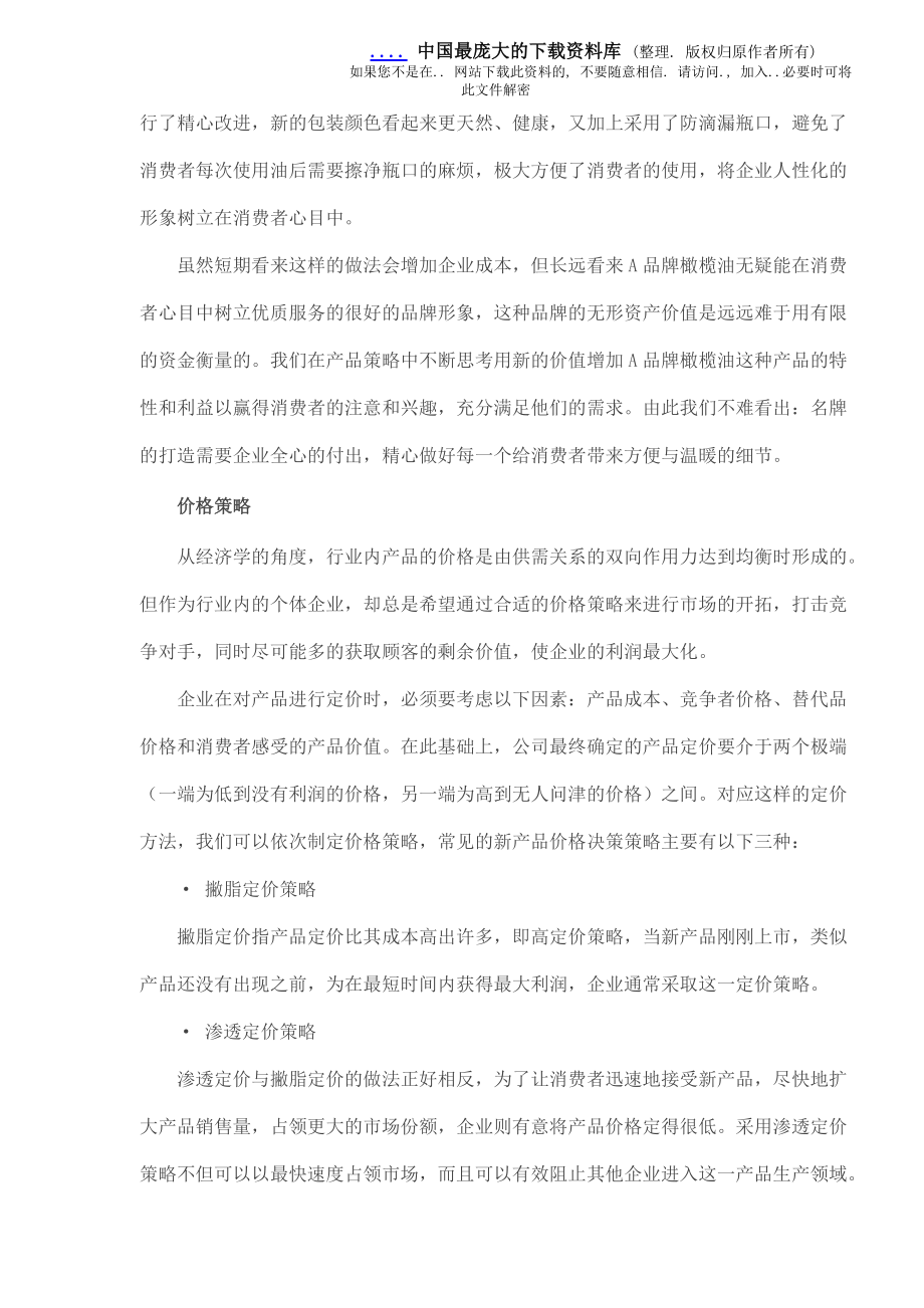 橄榄油品牌竞争战略和营销策略).docx_第3页