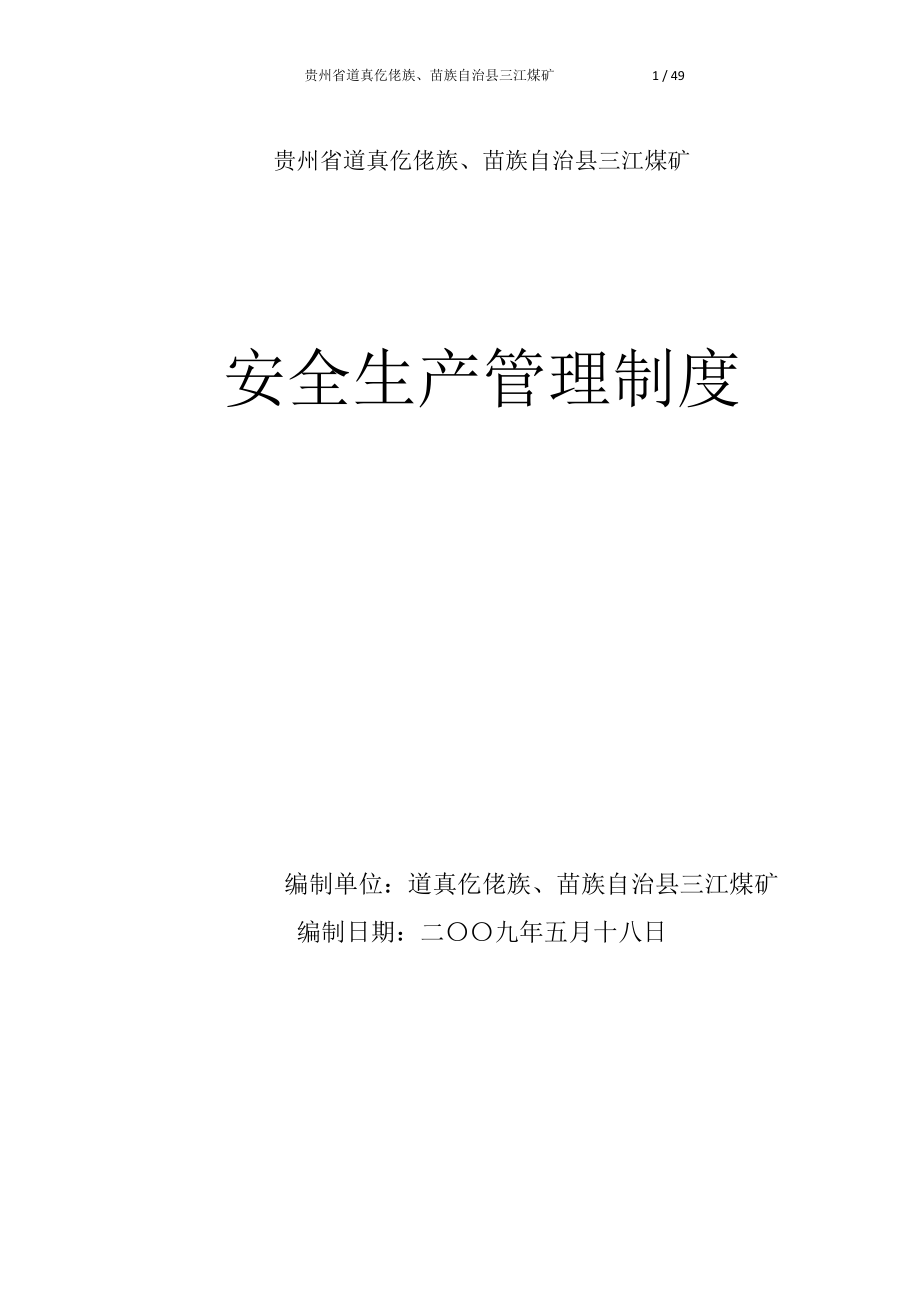 安全生产管理制度(修订).docx_第1页