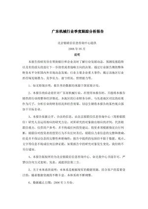 广东省机械行业季度跟踪分析报告(doc 67页).docx