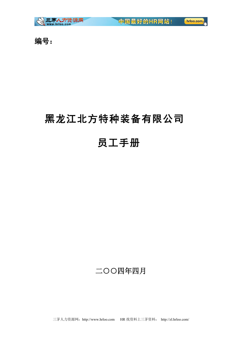 特种装备有限公司员工手册.docx_第1页