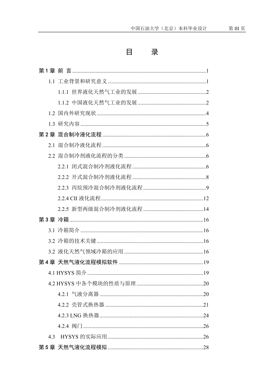 天然气混合制冷液化流程模拟.docx_第3页