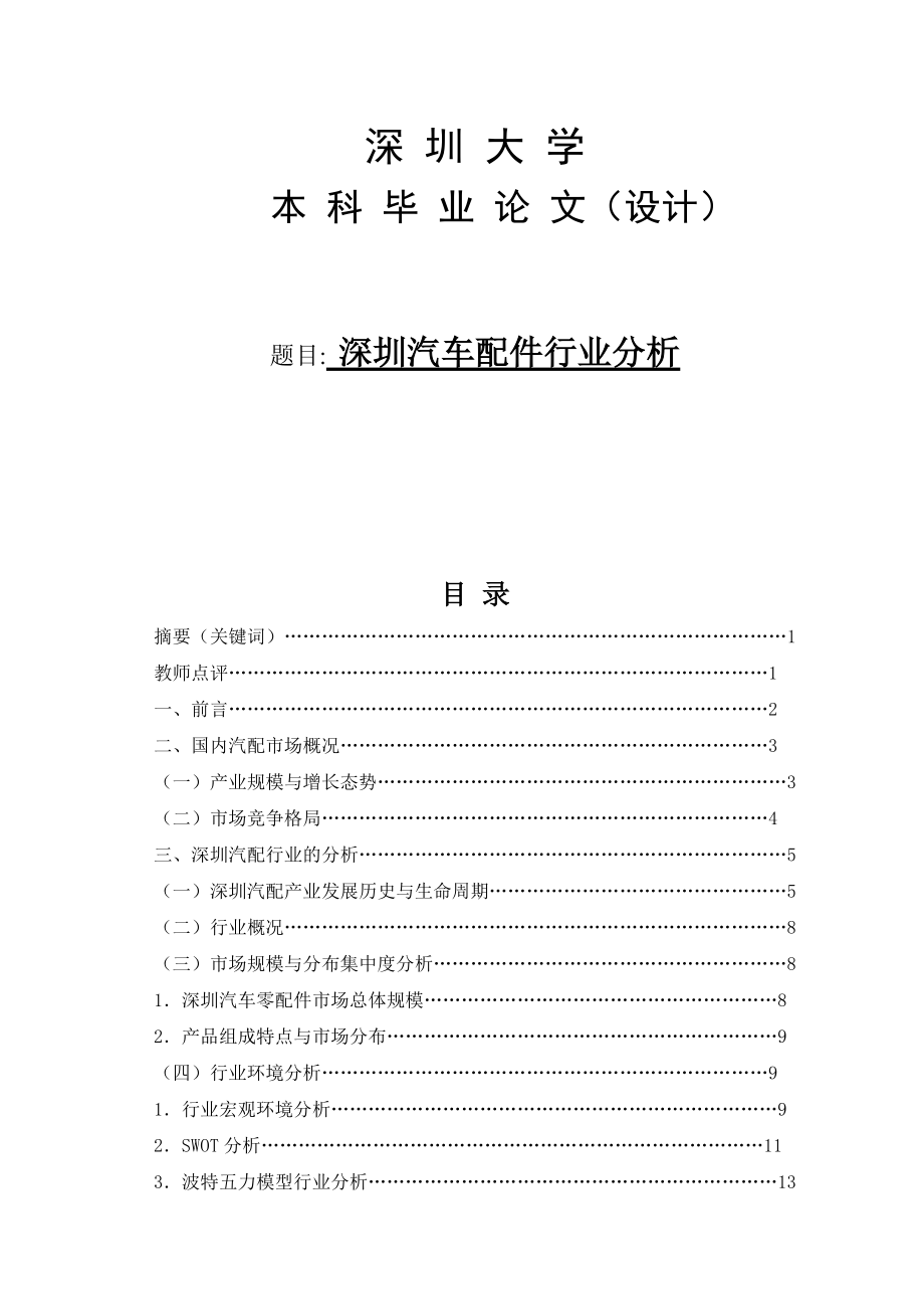 毕业论文（设计）深圳汽车配件行业分析.docx_第1页