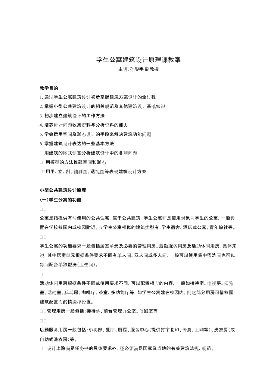 小型公共建筑设计原理(学生公寓).docx_第1页