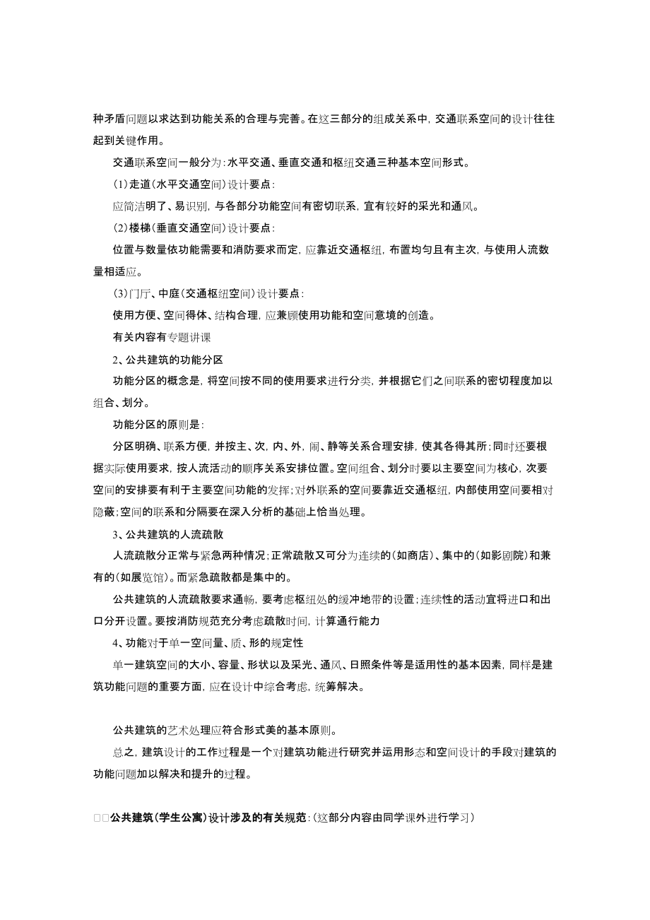 小型公共建筑设计原理(学生公寓).docx_第3页