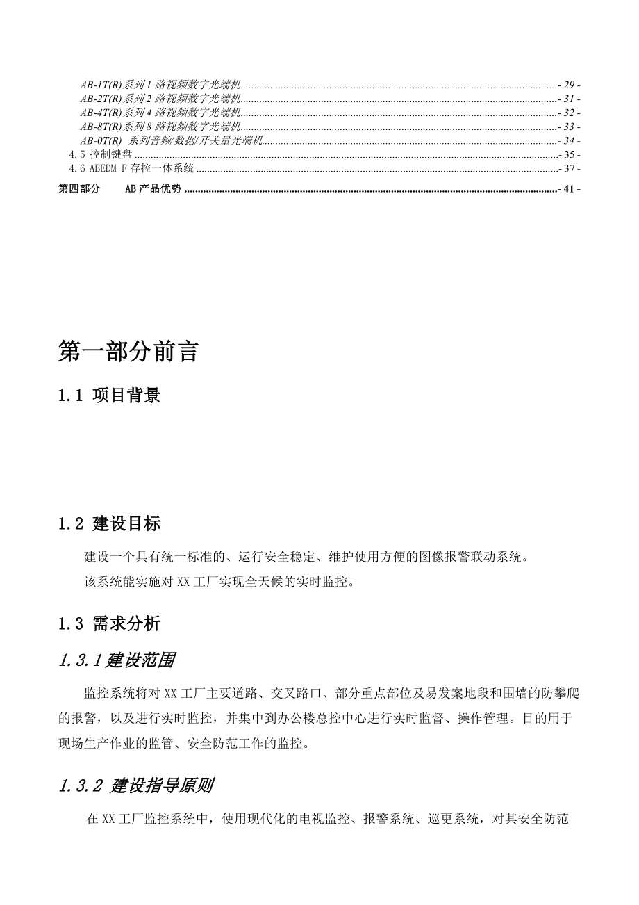 湖北某大型工厂智能视频监控报警联动系统工程43.docx_第2页