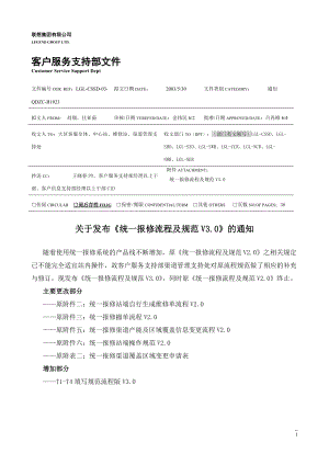 联想维修站报修渠道流程及操作规范.docx