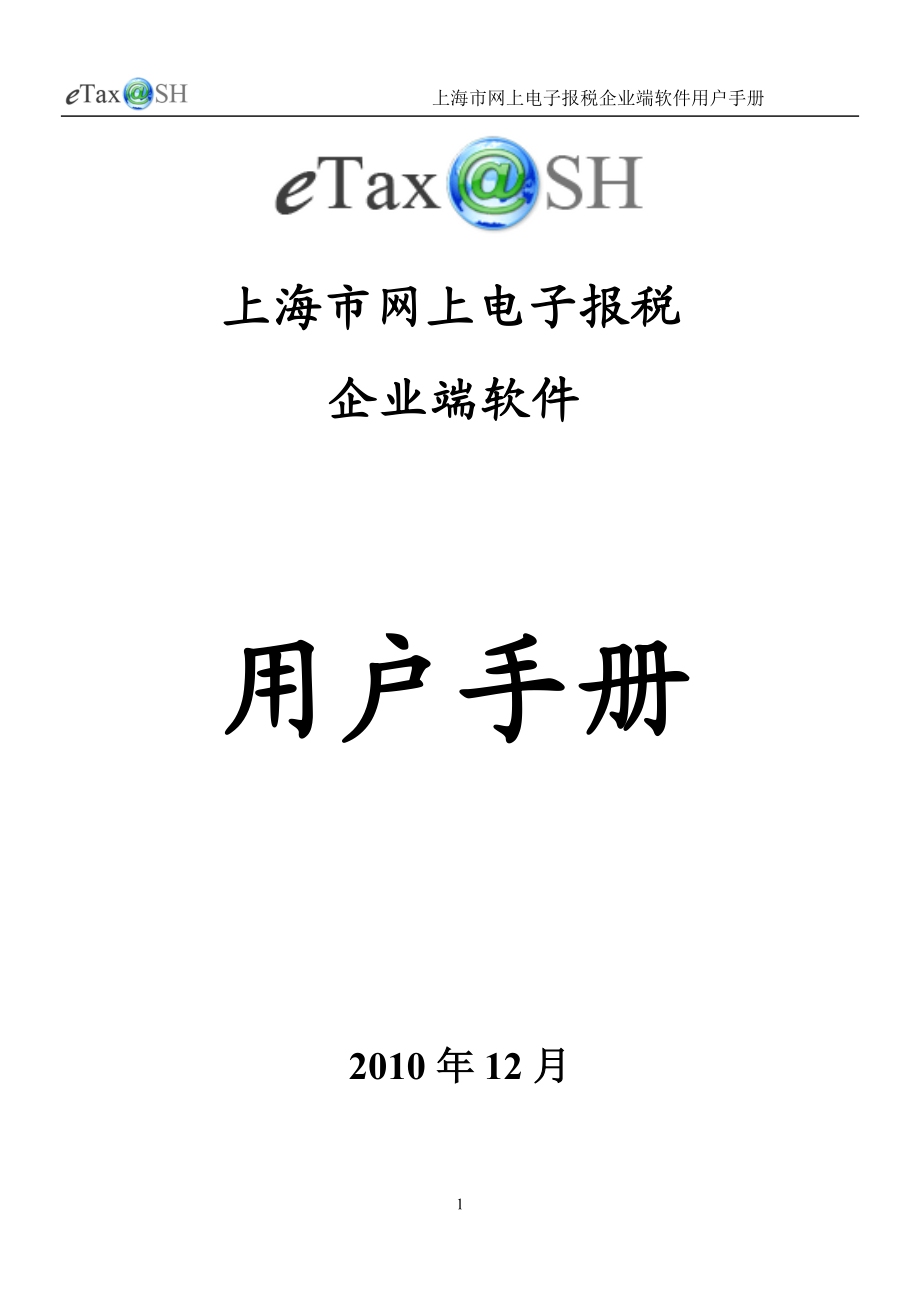 网上电子报税企业端软件用户手册.docx_第1页