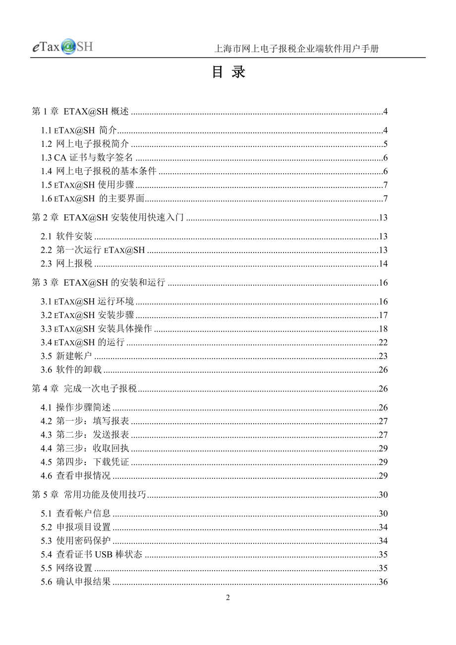 网上电子报税企业端软件用户手册.docx_第2页