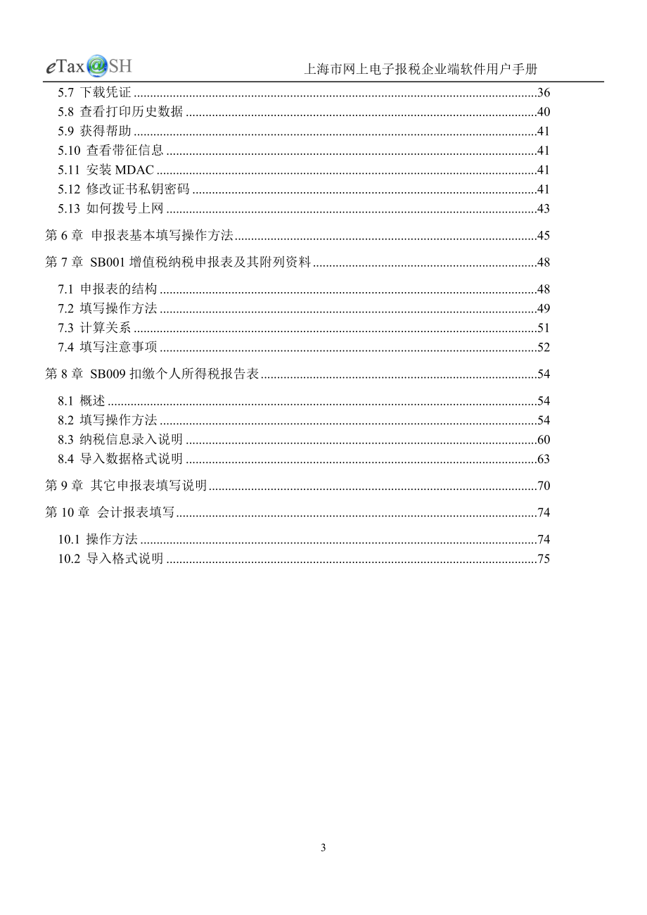 网上电子报税企业端软件用户手册.docx_第3页